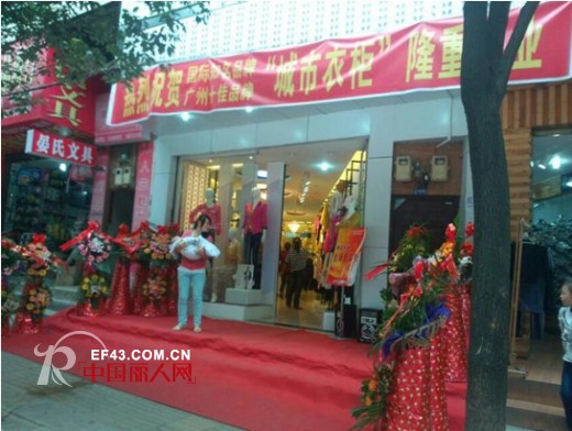 热烈庆祝城市衣柜国庆长假新店开张大吉,生意兴隆