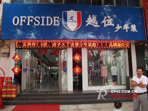 越位少年装加盟政策细则解读 邀你共享蓝海新商机