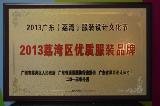 热烈祝贺力果童装荣获“2013荔湾区优质服装品牌”