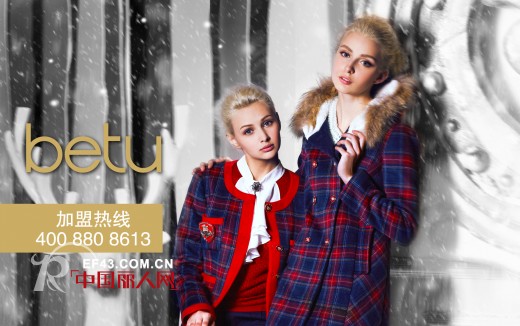 betu百图2014春夏新品发布会即将开幕