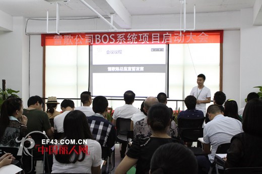 雪歌公司BOS系统项目正式启动