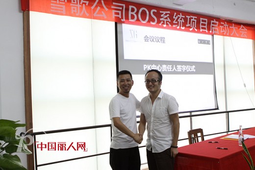 雪歌公司BOS系统项目正式启动