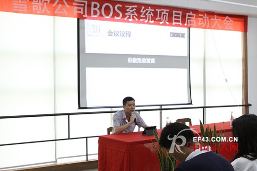 雪歌公司BOS系统项目正式启动