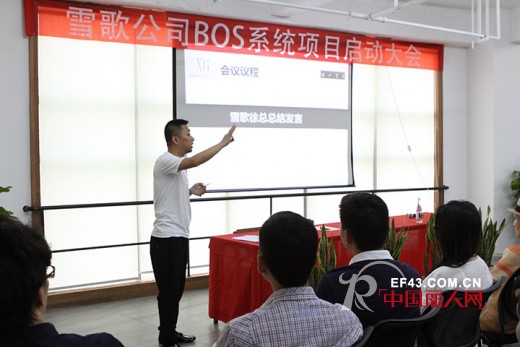 雪歌公司BOS系统项目正式启动
