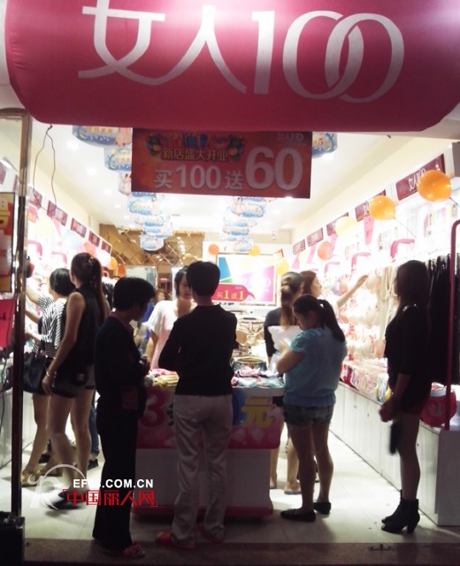 女人100内衣福建宁德古田新店开业 首日创过万业绩