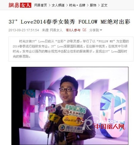 37°Love 2014年春季流行趋势发布 多家媒体相报道