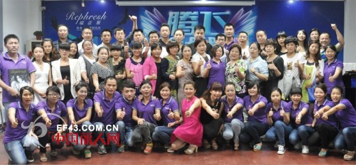 腾飞·瑞法斯2014春夏新品订货会暨营销分享会圆满落下帷幕