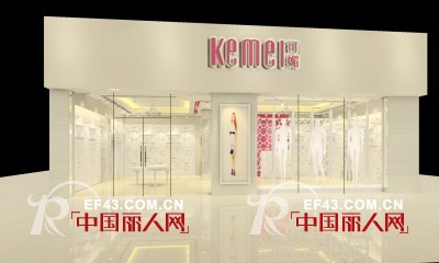 Ke Mei 可媚女装品牌强势进入广东茂名