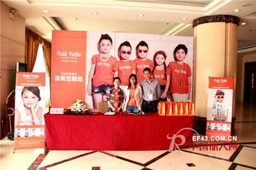 Folli Follie芙丽芙丽童装2014夏季订货会圆满结束