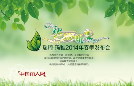 瑞琦•玛雅女装2014春季新品发布会即将召开