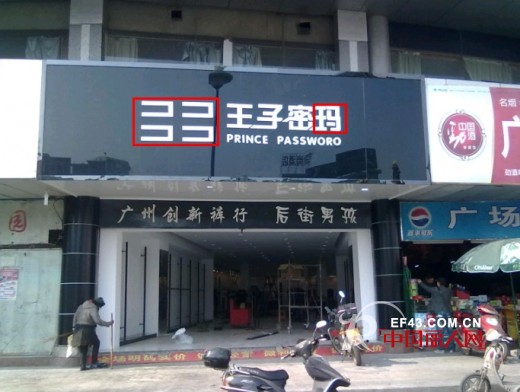 混世“李鬼”再现街头叫卖“王子密码”男装 王子军团强力出击维护品牌形象