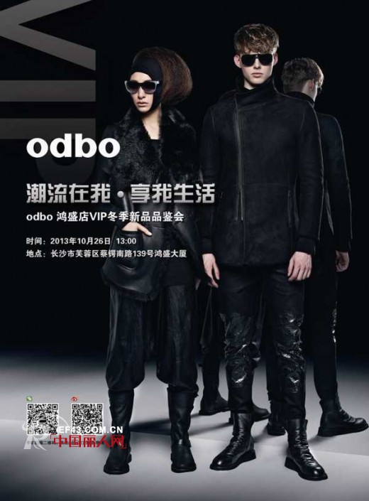 odbo长沙鸿盛店VIP冬季新品品鉴会