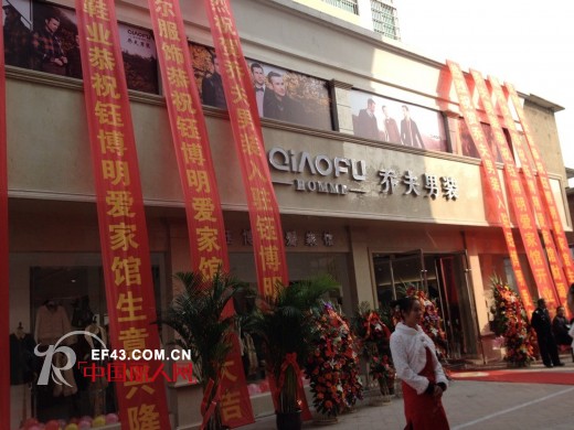 热烈祝贺乔夫男装（钰博明爱家馆）盛大开业