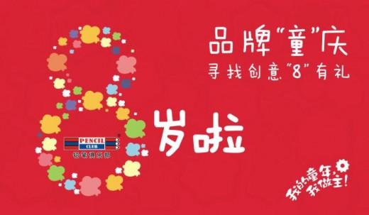 铅笔俱乐部 - PENCIL CLUB