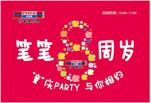 笔笔喜迎“8”周岁 铅笔俱乐部感恩有您