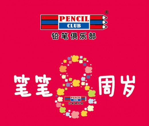 笔笔喜迎“8”周岁 铅笔俱乐部感恩有您