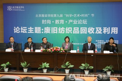 “废旧纺织品回收及利用”论坛隆重召开