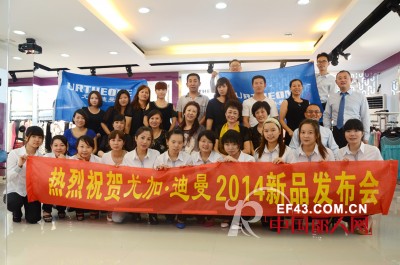 尤加迪曼“蜕变—2014春装”订货会圆满结束