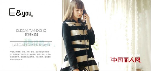 E&you2014“奢享时光”主题服饰发布会即将浪漫启幕