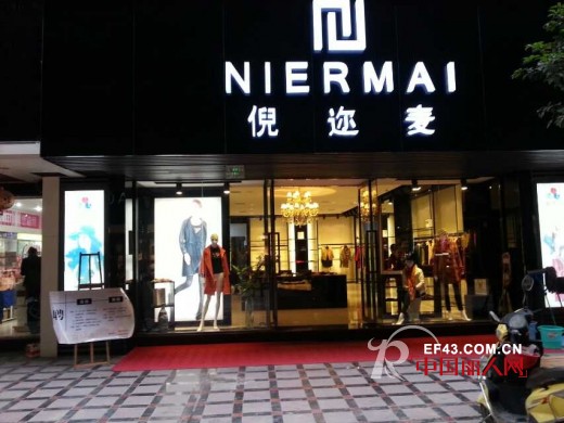 恭祝喜迎倪迩麦NIERMAI女装三店齐开业
