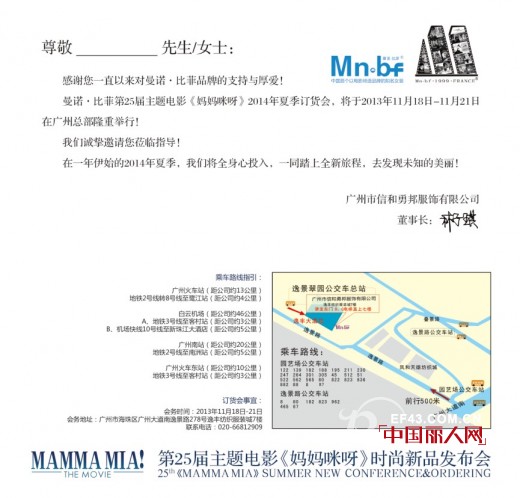 曼诺·比菲第25届主题电影《妈妈咪呀》2014夏季订货会即将召开