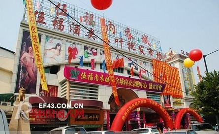 广州伍福内衣批发市场