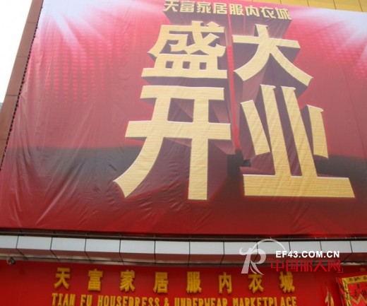 广州天富家居服内衣城（中华大厦）