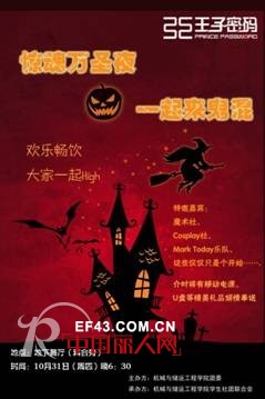 惊魂万圣夜 王子密码邀请你一起来“鬼”混