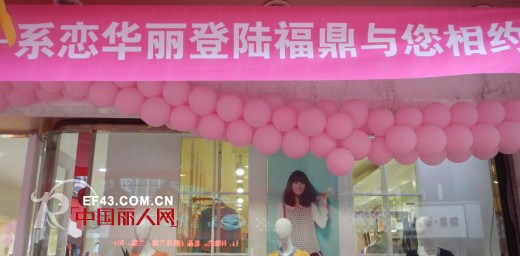 系恋女装绽放福建福鼎巴黎春天百货店璀璨开幕