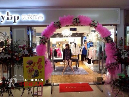 热烈祝贺天衣布品女装义乌店隆重开业