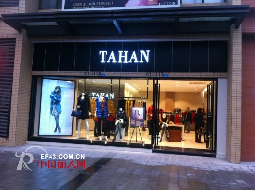 恭贺太和女装成都中海国际加盟店盛大开业