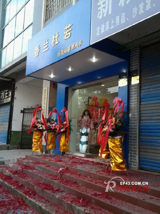 庆贺香兰杜若内衣广西临桂新店今日盛大开业