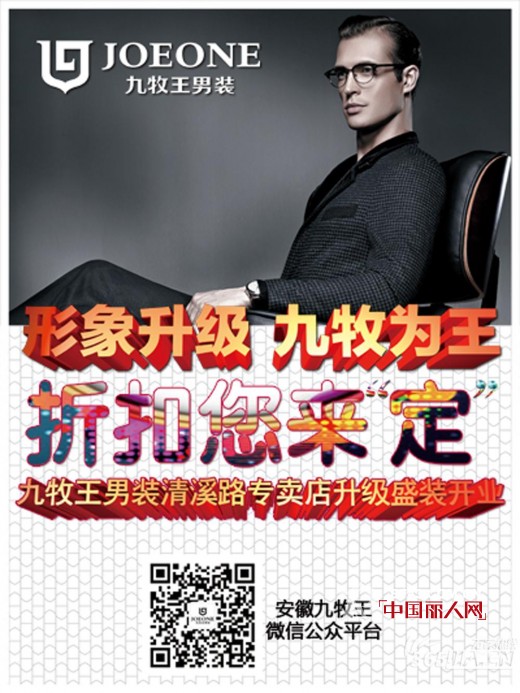 九牧王男装合肥清溪路店形象全面升级 盛装开业
