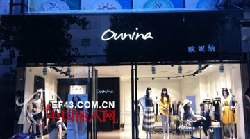 欧妮纳-OUNINA
