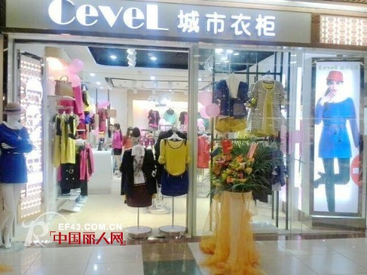 城市衣柜-CEVEL