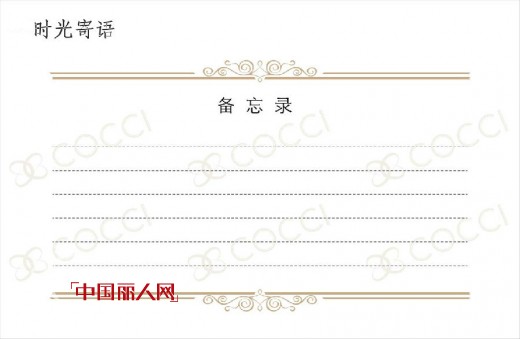 COCCI可姿.伊2014时尚台历  划下一段段时间轨迹