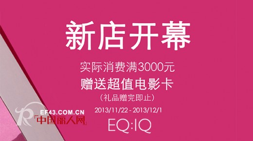 EQ:IQ上海港汇店开业啦