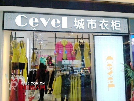城市衣柜-CEVEL