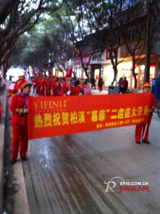 祝贺四川宜宾柏溪【易菲】二店盛大开业