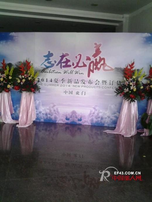 weshine温纯2014夏季新品订货会圆满落幕