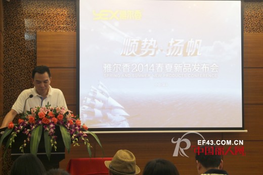 顺势·扬帆 ——雅尔香2014春夏新品发布会隆重召开