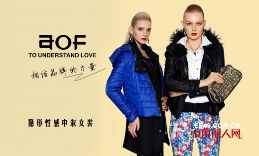 奥扉女装“共赢新模式-AOF1+3”2014年夏季订货会大幕即将拉开