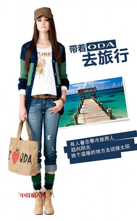 带着好心情去旅行  QDA旅行装扮推荐