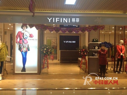 恭喜内蒙牙克石易菲专柜开业大吉