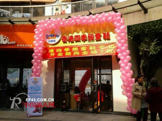 四季熊湖南安化童鞋加盟店隆重开业