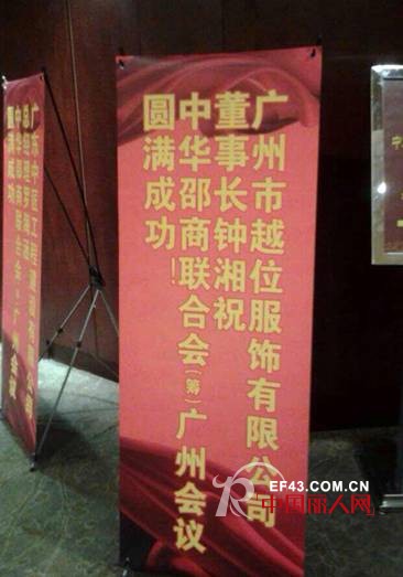 越位服饰大力支持中华邵商联合会广州会议