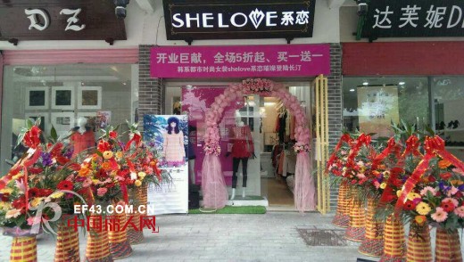 时尚淑女装品牌系恋龙岩长汀直营店盛大开业