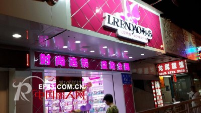 丽人岛内衣品牌强势进驻天津
