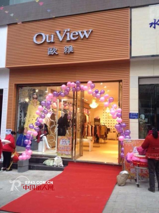 祝贺欧维【OuView】时装贵州兴仁店开业大吉