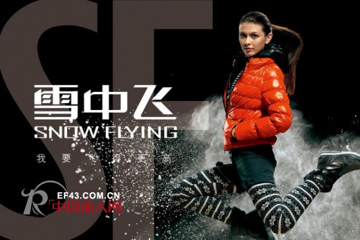 我要飞的更高 — 雪中飞休闲羽绒服